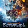 Постер фильма "Последний богатырь"
