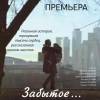 Постер фильма "Забытое"