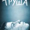 Постер фильма "Труша"