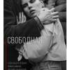 Постер фильма "Свободная"