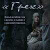 Постер фильма "Грех"