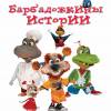 Постер фильма "Барбадожкины истории"