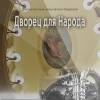Постер фильма "Дворец для народа"