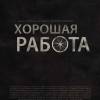 Постер фильма "Хорошая работа"