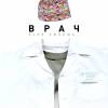 Постер фильма "Врач"