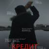 Постер фильма "Кредит"