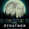 Постер фильма "Лунатики"