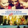 Постер фильма "Сдается дом со всеми неудобствами"