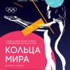 Постер фильма "Кольца мира"