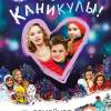 Постер фильма "Ура! Каникулы!"