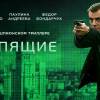 Постер фильма "Спящие"