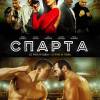 Постер фильма "Спарта"