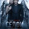 Постер фильма "Селфи"