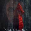 Постер фильма "Гардеробщица"