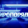 Постер фильма "Миропорядок"