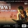 Постер фильма "Первая мировая война. WWI"
