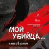 Постер фильма "Мой убийца..."