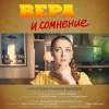 Постер фильма "Вера и сомнение"