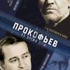 Постер фильма "Прокофьев: Во время пути"