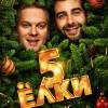 Постер фильма "Елки 5"