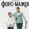 Постер фильма "Форс-мажор"