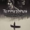 Постер фильма "Территория"