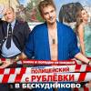 Постер фильма "Полицейский с Рублевки в Бескудниково"