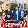 Постер фильма "Полицейский с Рублевки в Бескудниково"