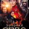 Постер фильма "Золотая Орда"