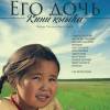 Постер фильма "Его дочь"
