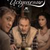 Постер фильма "Искушение"