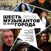 Постер фильма "Шесть музыкантов на фоне города"