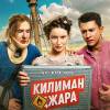 Постер фильма "Килиманджара"