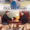 Постер фильма "Рядом с нами"