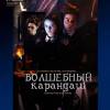 Постер фильма "Волшебный карандаш"