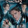Постер фильма "Осколки счастья 2"