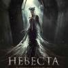 Постер фильма "Невеста"