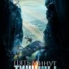 Постер фильма "Пять минут тишины"