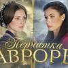 Постер фильма "Перчатка Авроры"