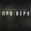 Постер фильма "Про Веру"