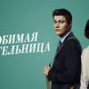 Постер фильма "Любимая учительница"
