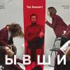 Постер фильма "Бывшие"