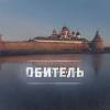 Постер фильма "Обитель"