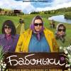 Постер фильма "Бабоньки"