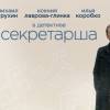 Постер фильма "Секретарша"
