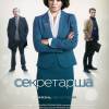 Постер фильма "Секретарша"