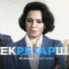 Постер фильма "Секретарша"