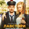 Постер фильма "Лавстори"