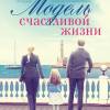Постер фильма "Модель счастливой жизни"
