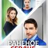 Постер фильма "Раненое сердце"